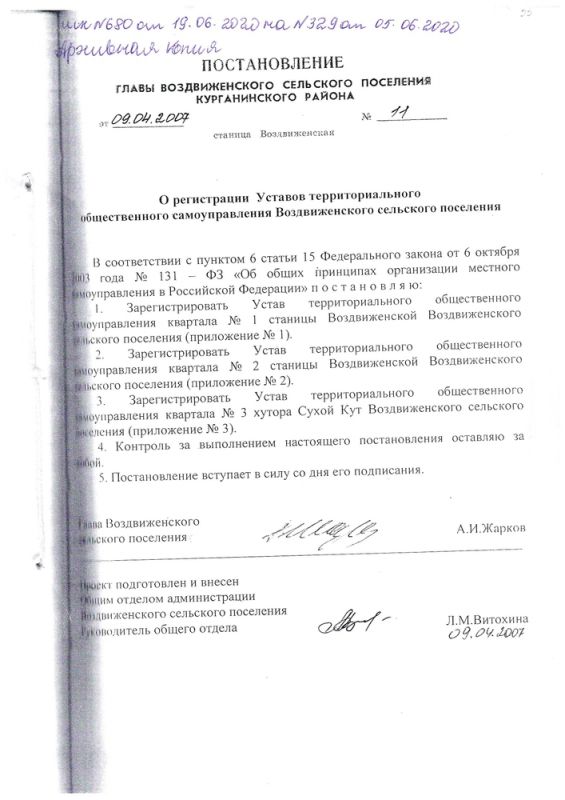 О регистрации Уставов территориального общественного самоуправления Воздвиженского сельского поселения