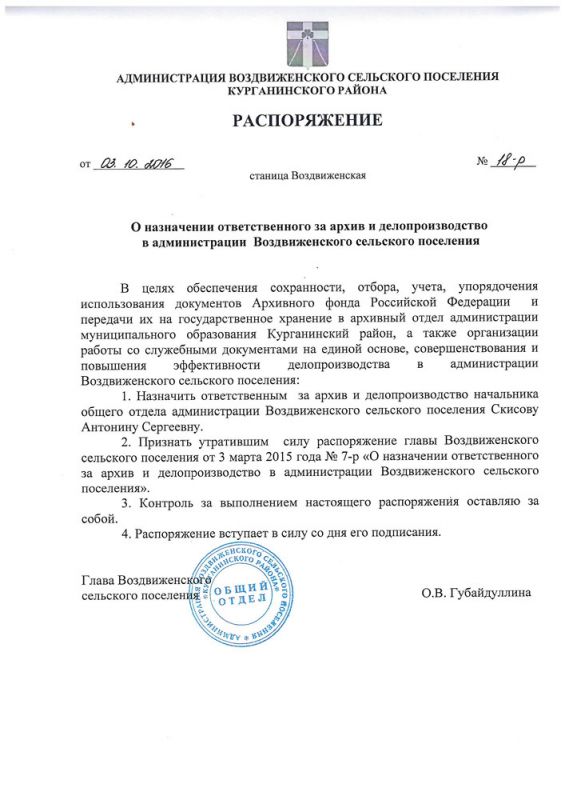О назначении ответственного за архив и делопроизводство в администрации Воздвиженсского сельского поселения