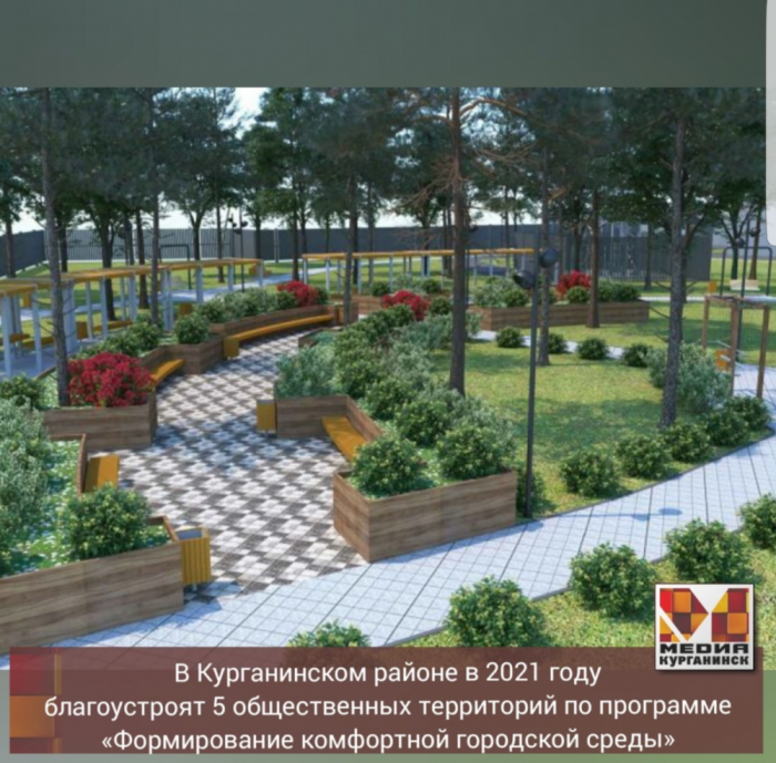 В Курганинском районе в 2021 году благоустроят 5 общественных территорий по программе «Формирование комфортной городской среды»
